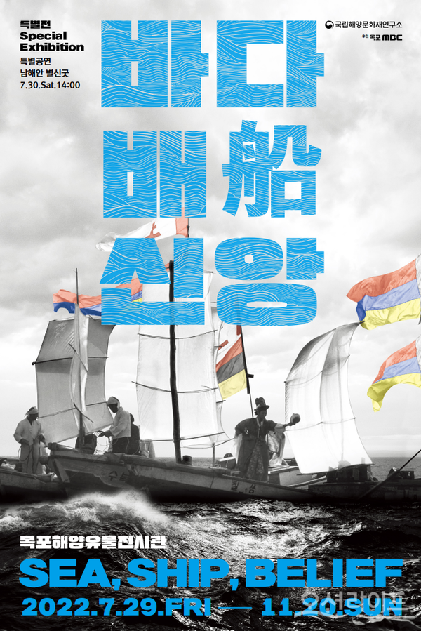 ‘바다, 배船, 신앙’ 포스터 (사진=국립해양문화재연구소 목포해양유물전시관)